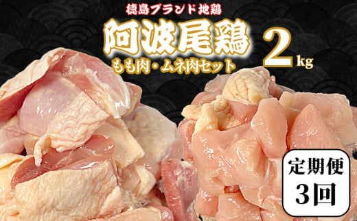 【定期便3回】阿波尾鶏　もも肉・むね肉セット2kg（500g×4P） 鶏肉 徳島 地鶏 とり肉 ブランド 唐揚げ チキン もも肉 小分け バラ 冷凍 小松島市 