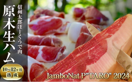 JamboNat PTARO 2024　(信州太郎ぽーくうで肉原木生ハム10～12ヶ月熟成）