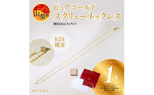 [山梨県][ジュエリー]K24 pure gold/ピュアゴールド スクリュー ネックレス 1本