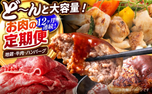 【12回定期便】高知の肉定期便〈はちきん地鶏・土佐あかうし・ハンバーグ〉大容量セット【合同会社土佐あぐりーど】 [ATBO037]