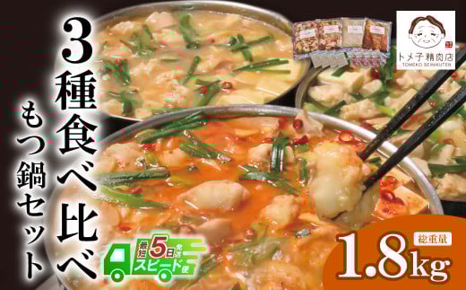U64-56 トメ子精肉店 3種食べ比べもつ鍋セット 10人前(各2~3人前) 1505730 - 福岡県福智町