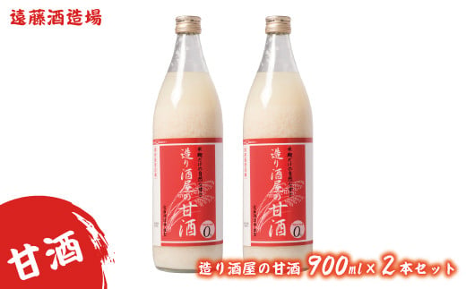 [No.5657-2219]造り酒屋の甘酒 900ml 2本セット《株式会社遠藤酒造場》