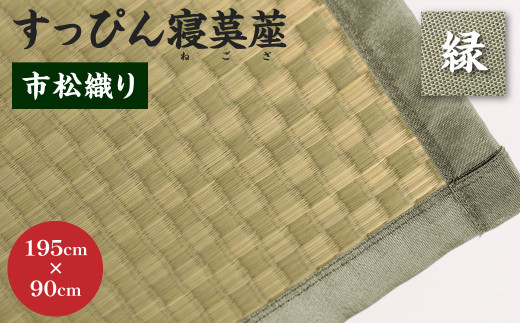 【緑】すっぴん寝茣蓙 市松織り 195cm×90cm ねござ 熊本県産