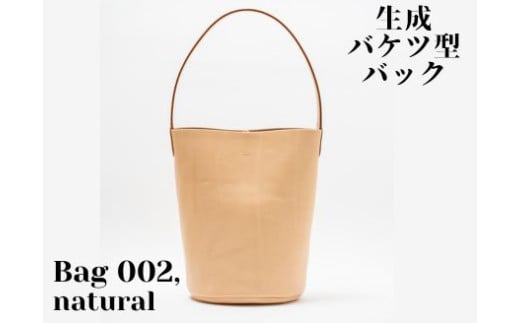 革製品に独特の個性と高級感を与える【生成】Bag002（バケツ型バッグ） 1978630 - 徳島県美波町