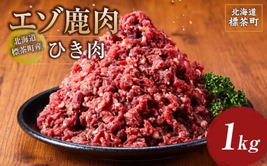 北海道 標茶町産 エゾ 鹿肉 ひき肉 1kg【 肉 にく 鹿肉 ジビエ BBQ バーベキュー グルメ ヘルシー 高タンパク 標茶町 北海道 】