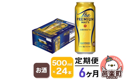 《定期便》6ヶ月毎月届く サントリー・ザ・プレミアム・モルツ 500ml×24本入り×1ケース 702960 - 群馬県邑楽町