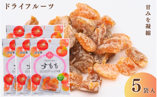 和歌山県産 ドライフルーツ  すもも  20g×5袋 /すもも おやつ 小腹 お菓子 健康【kng024】 1980002 - 和歌山県田辺市