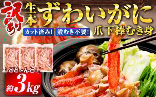 ＼10営業日以内発送／ カニ 蟹 訳あり 本ずわいがに 爪下 棒 むき身 約 3kg 生 本ズワイガニ ニューバーク kani 冷凍 わけあり 訳あり品  訳有り ずわいがに カニ ズワイガニ ずわい蟹 ズワイ蟹 蟹 カニ脚 蟹脚 カニ棒肉 生蟹 蟹 カニしゃぶ 蟹しゃぶ 人気 の カニ ポーション 人気 カニ鍋 蟹鍋 鍋 愛媛 宇和島 D047-116018 1537969 - 愛媛県宇和島市