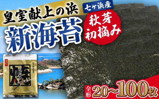 海苔 焼き海苔 [ 新海苔 ] 全形 枚数が選べる! 20枚 / 40枚 / 50枚 / 100枚 [5,200円〜24,000円寄附コース]] 秋芽 初摘み 新のり みちのく寒流のり 七ヶ浜産 | 焼海苔 全型 のり ノリ プレミアム 高級 贈答 特選 ギフト おにぎり 手巻き寿司 寿司 小分け 焼海苔 宮城県 七ヶ浜町 | jf-nrsn-r6