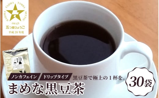 ノンカフェイン まめな黒豆茶（ドリップタイプ）30P