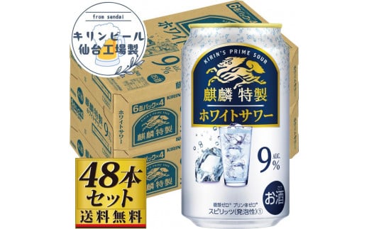 [ふるさと納税][仙台工場産]キリン 麒麟特製ホワイトサワー9% 350ml×24缶×2ケース(48本セット)