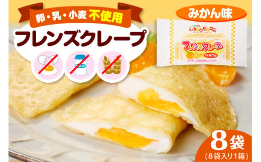 卵・乳・小麦不使用 [フレンズクレープ (みかん風)] お試し1箱 スイーツ クレープ 蜜柑 ミカン 風味 日東ベスト提供 山形県 東根市 hi010-017-1