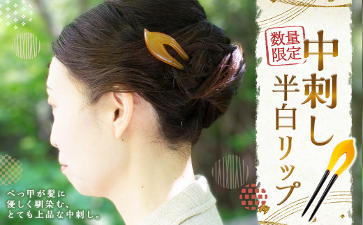 【限定1】中刺し 半白リップ べっ甲 鼈甲 べっこう