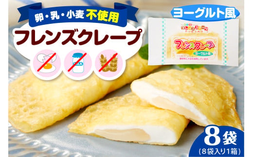 卵・乳・小麦不使用 [フレンズクレープ (ヨーグルト風)] お試し1箱 スイーツ クレープ ヨーグルト 風味 日東ベスト提供 山形県 東根市 hi010-013-1