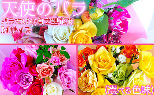 [天使のバラ]薔薇だけの自立型花束Mサイズ(選べる色味)[141-704_6]