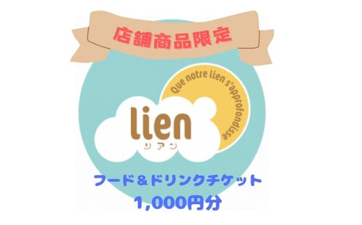 【lienの店舗商品限定】フード・ドリンクチケット(1,000円分)