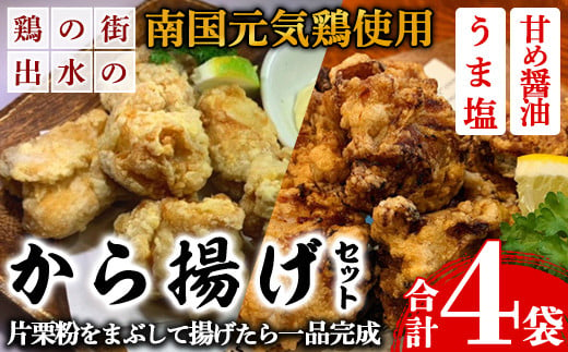 i1074 《毎月数量限定》鹿児島県産 南国元気鶏のから揚げ (計4袋 / うま塩・甘め醤油 各2袋) から揚げ 鶏肉 鶏 唐揚げ からあげ 塩味 醤油味 真空包装 冷凍 おかず 惣菜 国産 【味処 心】 2009988 - 鹿児島県出水市