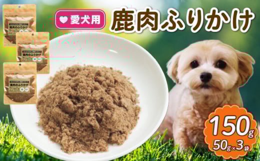 愛犬用 鹿肉のふりかけ 3袋  ( 鹿肉 おやつ ペット ドッグフード ペットフード 餌 エサ 犬 鹿 肉 国産 健康 ジビエ 愛犬 無添加 低アレルゲン 犬用 京都 和束町 ) 1547194 - 京都府京都府庁
