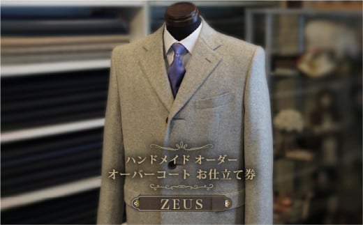 [049-w009] オーダーコート お仕立券（オーバーコート）ゼウス（Zeus）使用【テーラーヨシダ ハンドメイド オーダーメイド 全国出張】