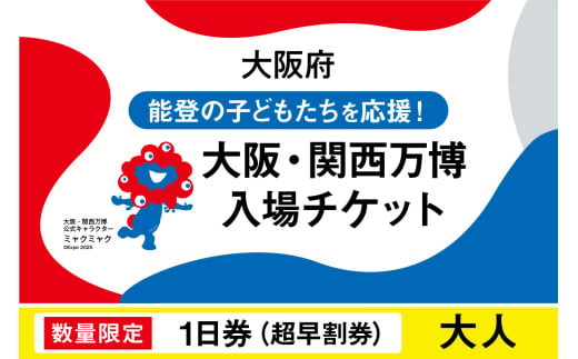 [数量限定]大阪・関西万博入場チケット [超早割券]一日券(大人)[2025年日本国際博覧会 Expo 2025 Osaka, Kansai, Japan EXPO2025 EXPO 2025 大阪 関西 日本 万博 夢洲 修学旅行 校外学習 ミャクミャク 大阪・関西万博 OOSAKA JAPAN 入場券 パビリオン 観光 世界文化 環境問題 前売り券 大阪万博 関西万博 ばんぱく]