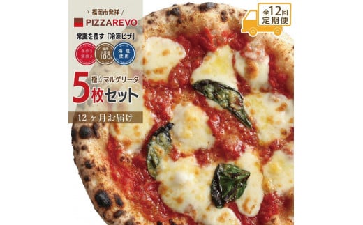 【定期便全12回】福岡市発祥PIZZAREVO 極マルゲリータ5枚セット 1979340 - 福岡県福岡市