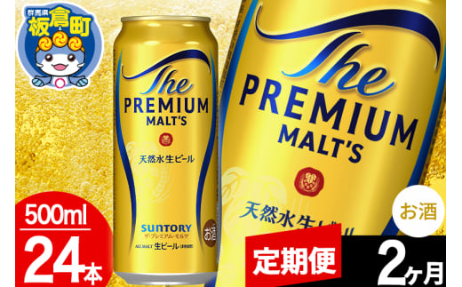【定期便2ヶ月】モルツ サントリー ザ・プレミアム・モルツ 1ケース (500ml×24本入り)お酒 ビール アルコール プレモル 1282985 - 群馬県板倉町
