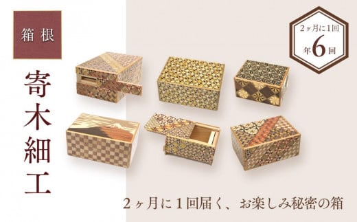 ２ヶ月に１回届く、お楽しみ秘密の箱（年６回） | 工芸品 装飾品 民芸品 木工品 寄木細工 定期便 クラフト 木製 オリジナル デザイン 手作り 箱 木箱 秘密箱 人気 おすすめ 伝統 ギフト 日本製 観光 お土産 送料無料 神奈川 箱根 482671 - 神奈川県箱根町
