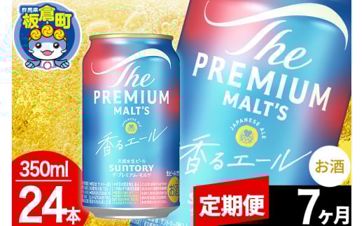【定期便7ヶ月】モルツ サントリー ザ・プレミアム・モルツ〈香る〉エール 1ケース(350ml×24本入り)お酒 ビール アルコール プレモル 1282999 - 群馬県板倉町