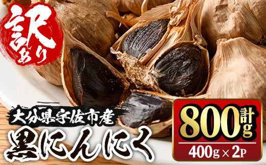 ＜訳あり・不揃い＞活力 黒にんにく(計800g・400g×2P) にんにく ニンニク 野菜【116600100】【シイズンドアグリ】 1942400 - 大分県宇佐市