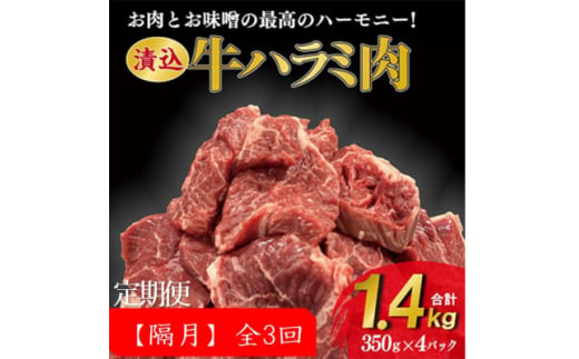 ＜2ヵ月毎定期便＞50年の技が光る老舗焼肉店の秘伝のタレに漬け込んだ　ハラミ350g4パック　全3回【4064134】