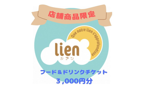 【lineの店舗商品限定】フード・ドリンクチケット(3,000円分)