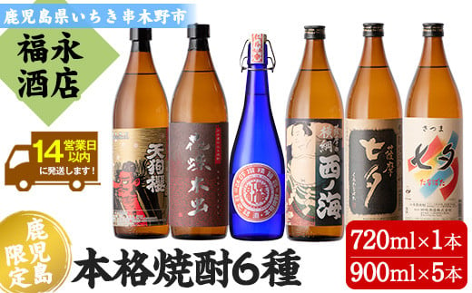 芋焼酎  「花蝶木虫」 「天狗櫻」 「七夕」 「黒七夕」 「西ノ海」 900ml 「紅椿 」 720ml 五合瓶 5本 四合瓶 1本 計6本セット 25度  鹿児島 白石酒造 田崎酒造 飲み切りやすい サイズで 本格芋焼酎 を 飲み比べ! 【C-194H】