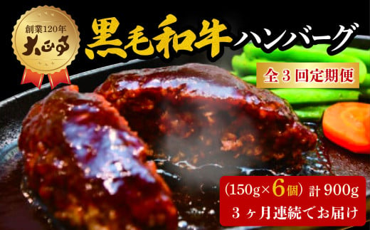 【全3回定期便】ハンバーグ 国産 和牛 900g 150g × 6個入り 創業120年 大正亭 自家製 デミグラスソース 家庭用 レシピ付き 小分け 冷凍 人気 おすすめ 静岡県 藤枝市 2002556 - 静岡県藤枝市