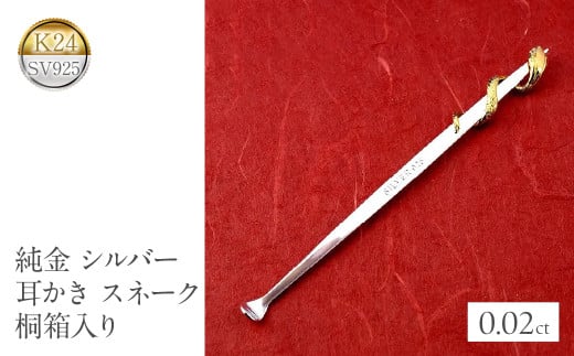 純金 耳かき 24金 蛇 ヘビ ダイヤモンド シルバー スネーク k24 sv925 高級 贈答 プレゼント ギフト お礼 贈り物 桐箱入り 記念日 人気 山梨県 昭和町 送料無料 管理番号230920100h SWAA141
