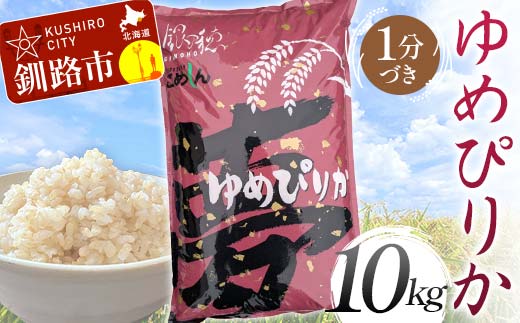 【通常発送】ゆめぴりか 10kg 1分づき 北海道産 米 コメ こめ お米 白米 玄米 決済から7日前後で発送 F4F-6169