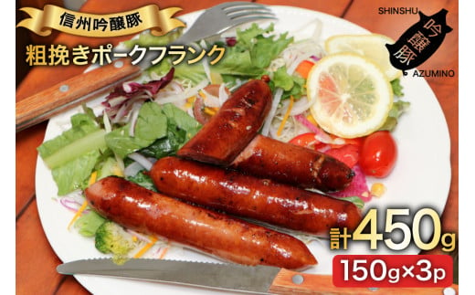 粗挽き ポークフランク 150g 3パック [安曇野食工房合同会社 長野県 池田町 48110738] フランクフルト フランク ソーセージ 2001867 - 長野県池田町