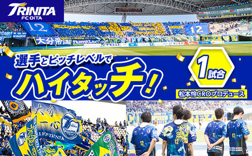 選手とピッチレベルでハイタッチ！ 松本怜CROプロデュース (1試合) 大分トリニータ Jリーグ サッカー trinita【HS002】【大分フットボールクラブ】 1979454 - 大分県佐伯市