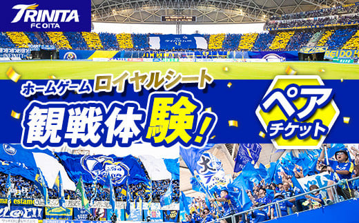 大分トリニータ ホームゲーム ロイヤルシート 観戦体験 (ペア) 大分トリニータ Jリーグ サッカー trinita 【HS003】【大分フットボールクラブ】 1979455 - 大分県佐伯市