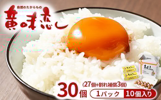 赤玉卵「自然のたからもの 黄味恋し」1ケース(10個入×3パック)※離島への配送不可 1490121 - 栃木県宇都宮市