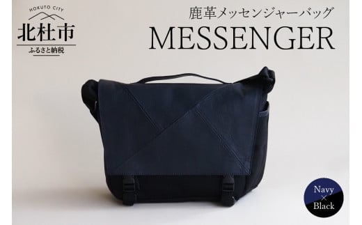 MESSENGER（鹿革メッセンジャーバッグ）NV×BK（ネイビー×ブラック） バッグ 鹿革 メッセンジャーバッグ レザー MESSENGER ネイビー×ブラック ジェンダーレス 男女兼用 アップサイクル ショルダーバッグ サイドポケット付 かばん