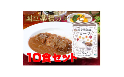 30種のスパイスを使用した国立薬膳カレービーフ　200g×10食セット　小麦粉・ラード不使用【1583824】 1983001 - 東京都国立市