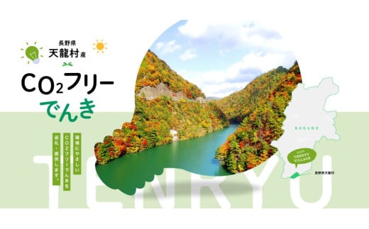 天龍村産CO2フリーでんき 10,000 円コース(注:お申込み前に申込条件を必ずご確認ください)| 中部電力ミライズ 電気 長野県 天龍村