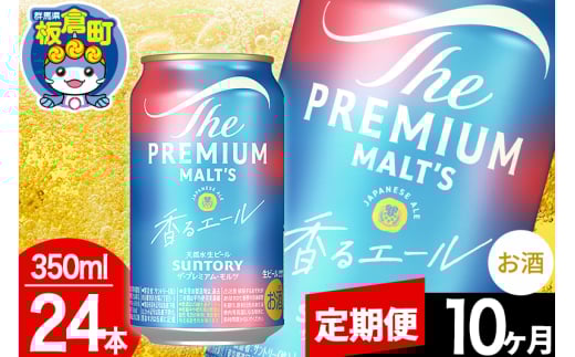 【定期便10ヶ月】モルツ サントリー ザ・プレミアム・モルツ〈香る〉エール 1ケース(350ml×24本入り)お酒 ビール アルコール プレモル 1283002 - 群馬県板倉町