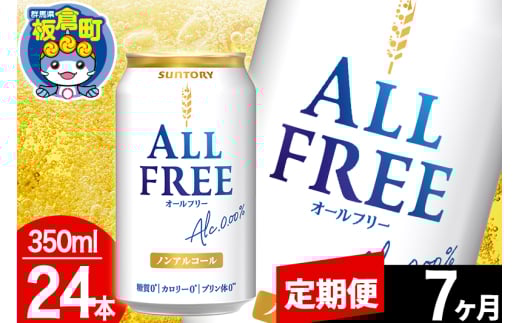 【定期便7ヶ月】オールフリー サントリー オールフリー 1ケース(350ml×24本入り)飲料類 炭酸飲料 カロリー ゼロ 糖質 プリン体 麦 ノンアルコール ビール工場 1283030 - 群馬県板倉町