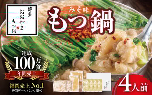 博多もつ鍋おおやま　もつ鍋みそ味　4人前 KL0906