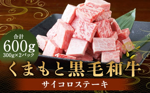 くまもと黒毛和牛 サイコロステーキ600g（300g×2） 肉 お肉 牛肉 和牛 ステーキ 国産 熊本県 人吉市 1972437 - 熊本県人吉市