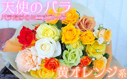 【天使のバラ】薔薇だけのミニ丈ブーケ（黄オレンジ系）＜141-003_6＞