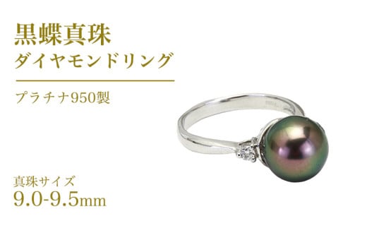 黒蝶真珠 9.0-9.5mm プラチナ 950製 ダイヤモンド リング フォーマル 冠婚葬祭 結婚式 真珠 ペンダント ネックレス ジュエリー ギフト 記念 贈り物 贈答 プレゼント [AH138sa]