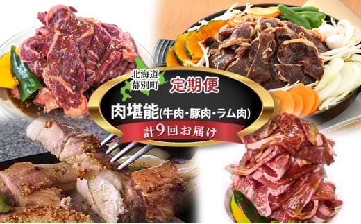 十勝幕別の定期便 肉堪能(牛肉・豚肉・ラム肉) 年9回お届け[№5749-1472] 1951397 - 北海道幕別町