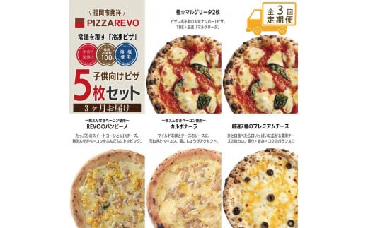 【定期便全3回】福岡市発祥PIZZAREVO 子供向けピザ5枚セット（極マルゲリータ 2枚、REVOのバンビーノ、カルボナーラ、厳選7種のプレミアムチーズ） 1979335 - 福岡県福岡市